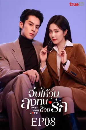 Only for Love (2023) จีบให้วุ่น ลงทุนด้วยรัก EP08