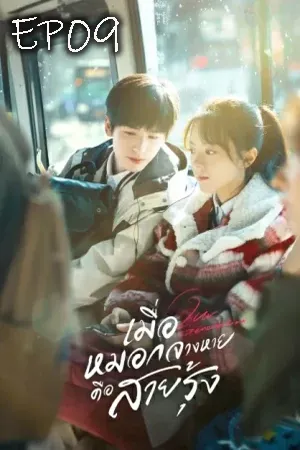 Our Generation (2025) เมื่อหมอกจางหายคือสายรุ้ง EP09