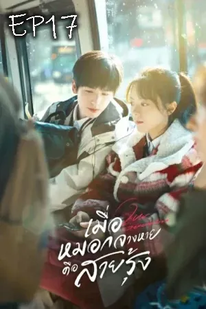 Our Generation (2025) เมื่อหมอกจางหายคือสายรุ้ง EP17