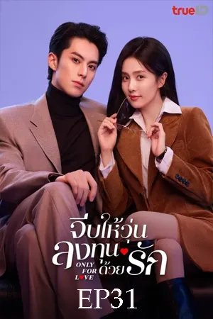 Only for Love (2023) จีบให้วุ่น ลงทุนด้วยรัก EP31
