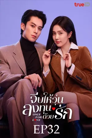 Only for Love (2023) จีบให้วุ่น ลงทุนด้วยรัก EP32