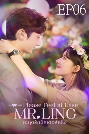 Please Feel at Ease Mr.Ling (2021) สะดุดรักมิสเตอร์หลิง EP06